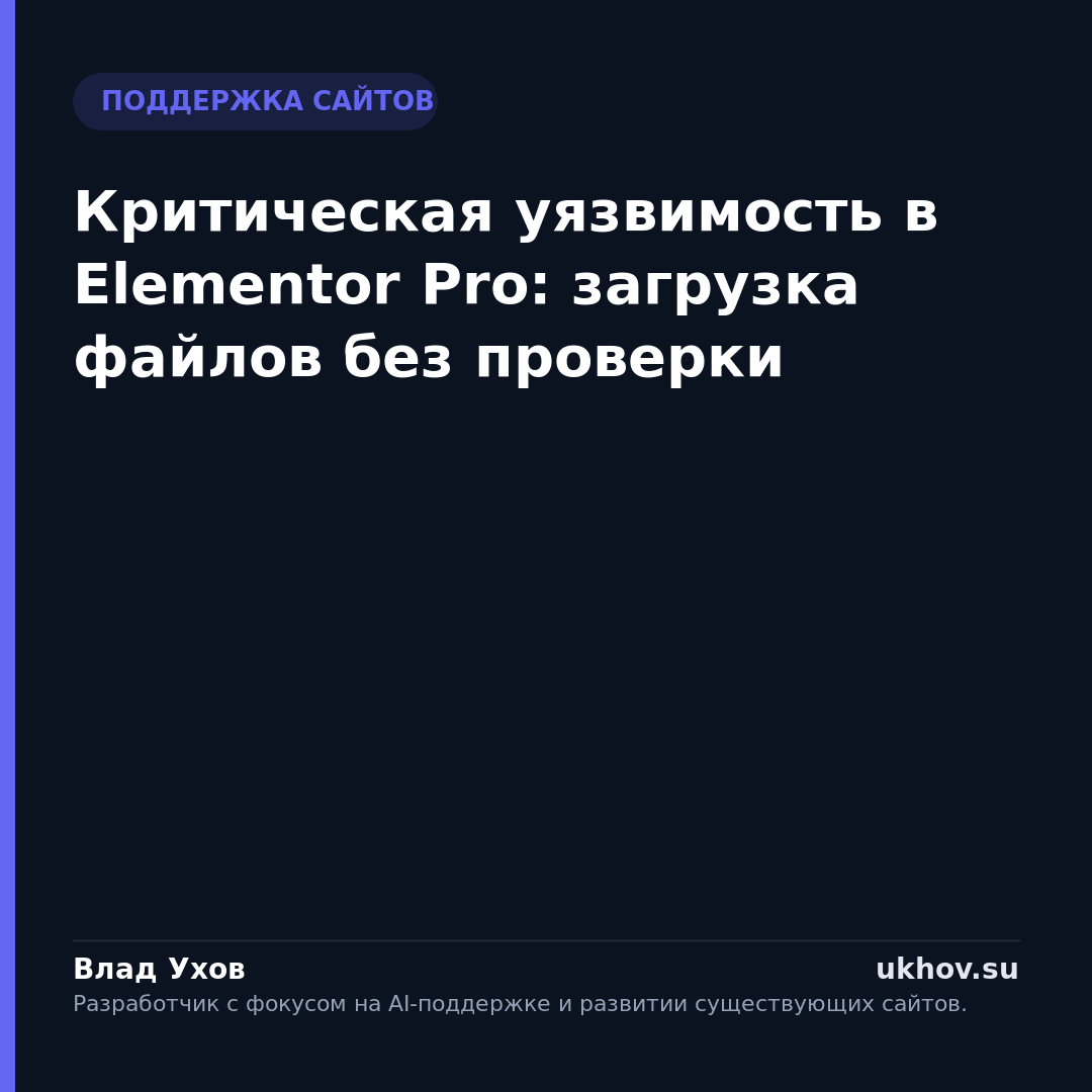 Критическая уязвимость в Elementor Pro: загрузка файлов без проверки