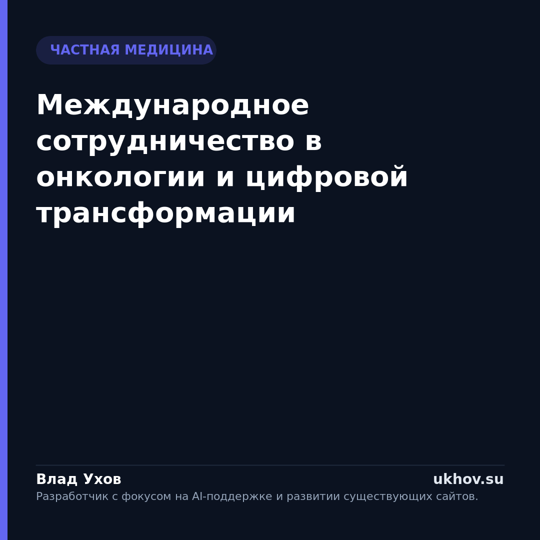 Международное сотрудничество в онкологии и цифровой трансформации