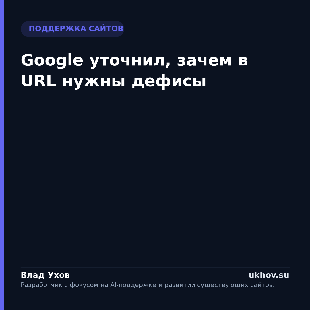 Google уточнил, зачем в URL нужны дефисы