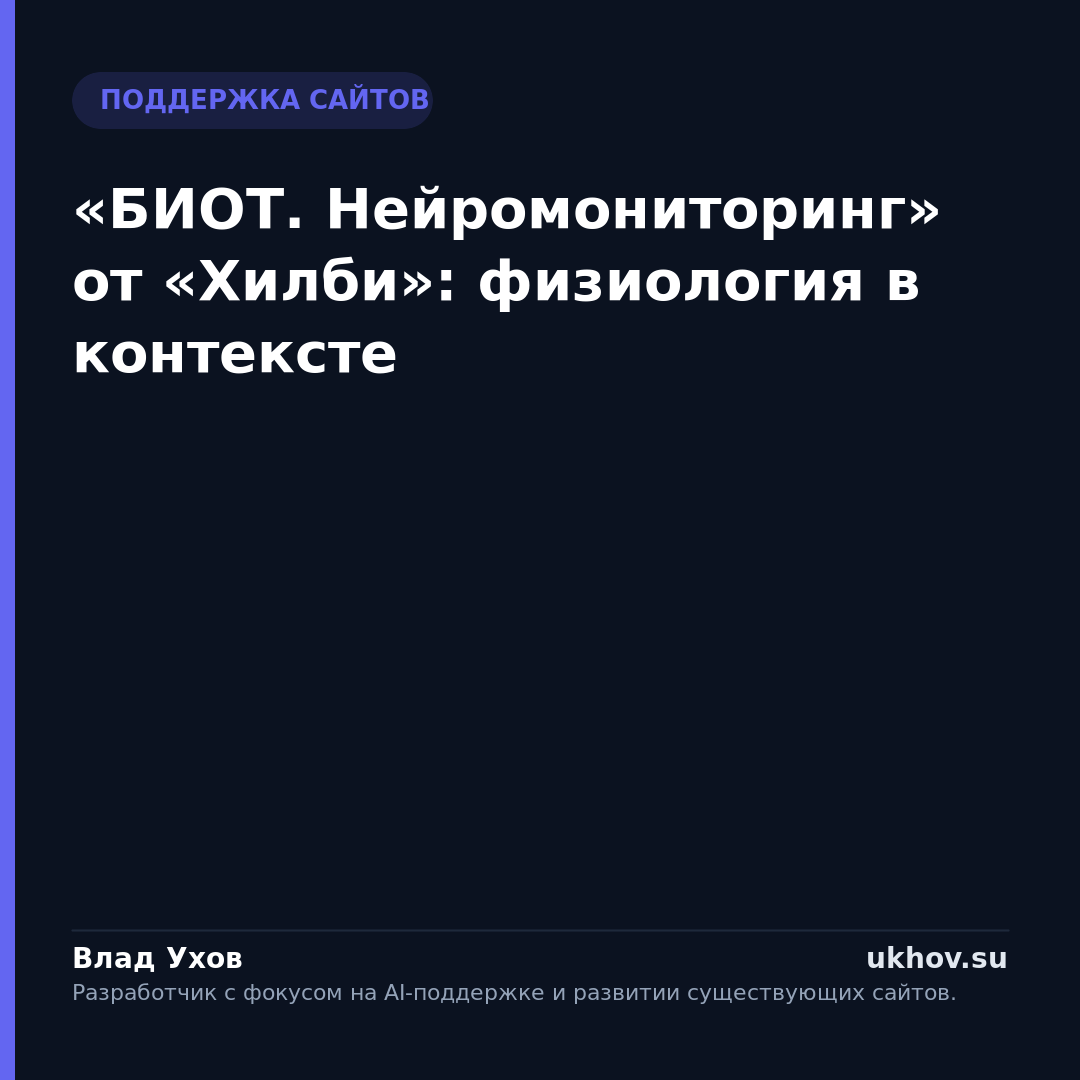 «БИОТ. Нейромониторинг» от «Хилби»: физиология в контексте