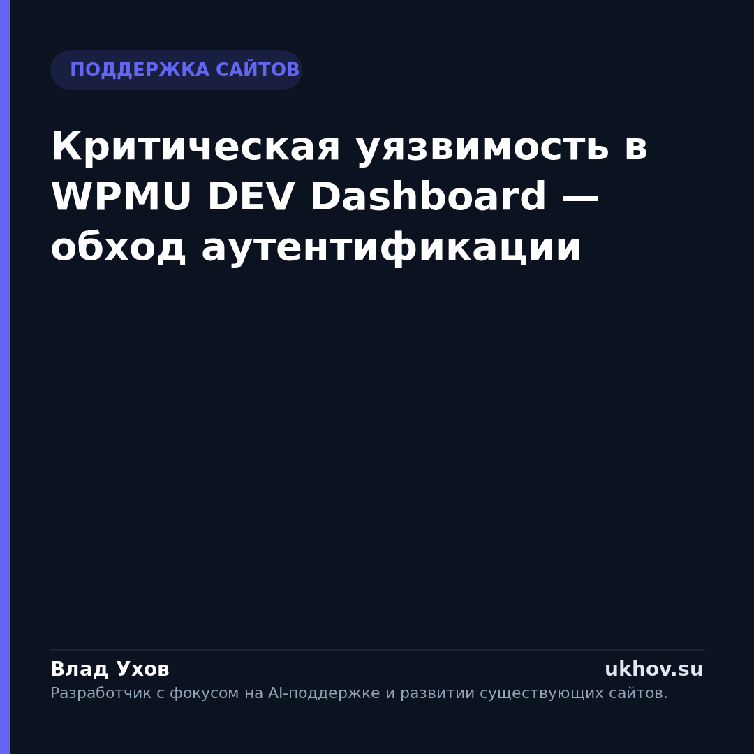 Критическая уязвимость в WPMU DEV Dashboard — обход аутентификации