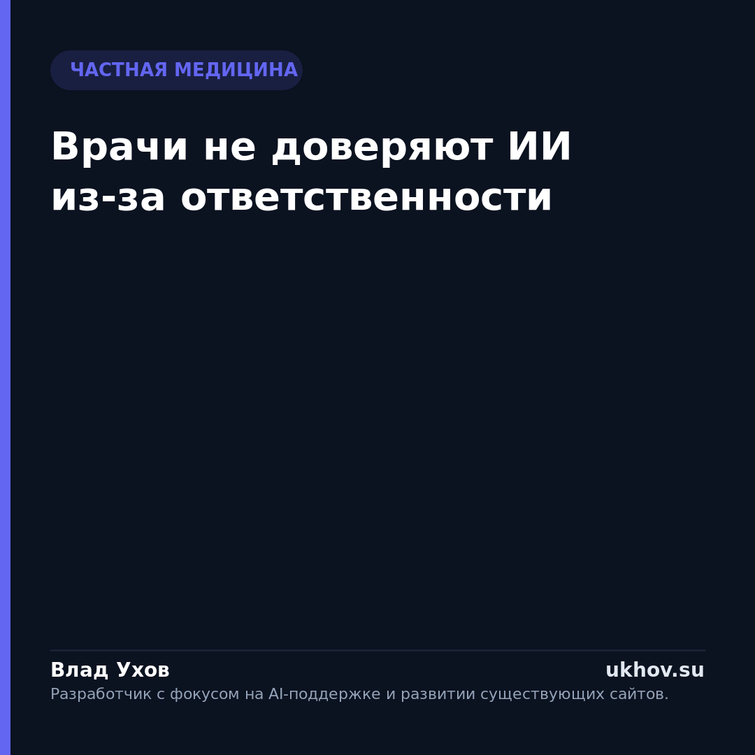 Врачи не доверяют ИИ из-за ответственности