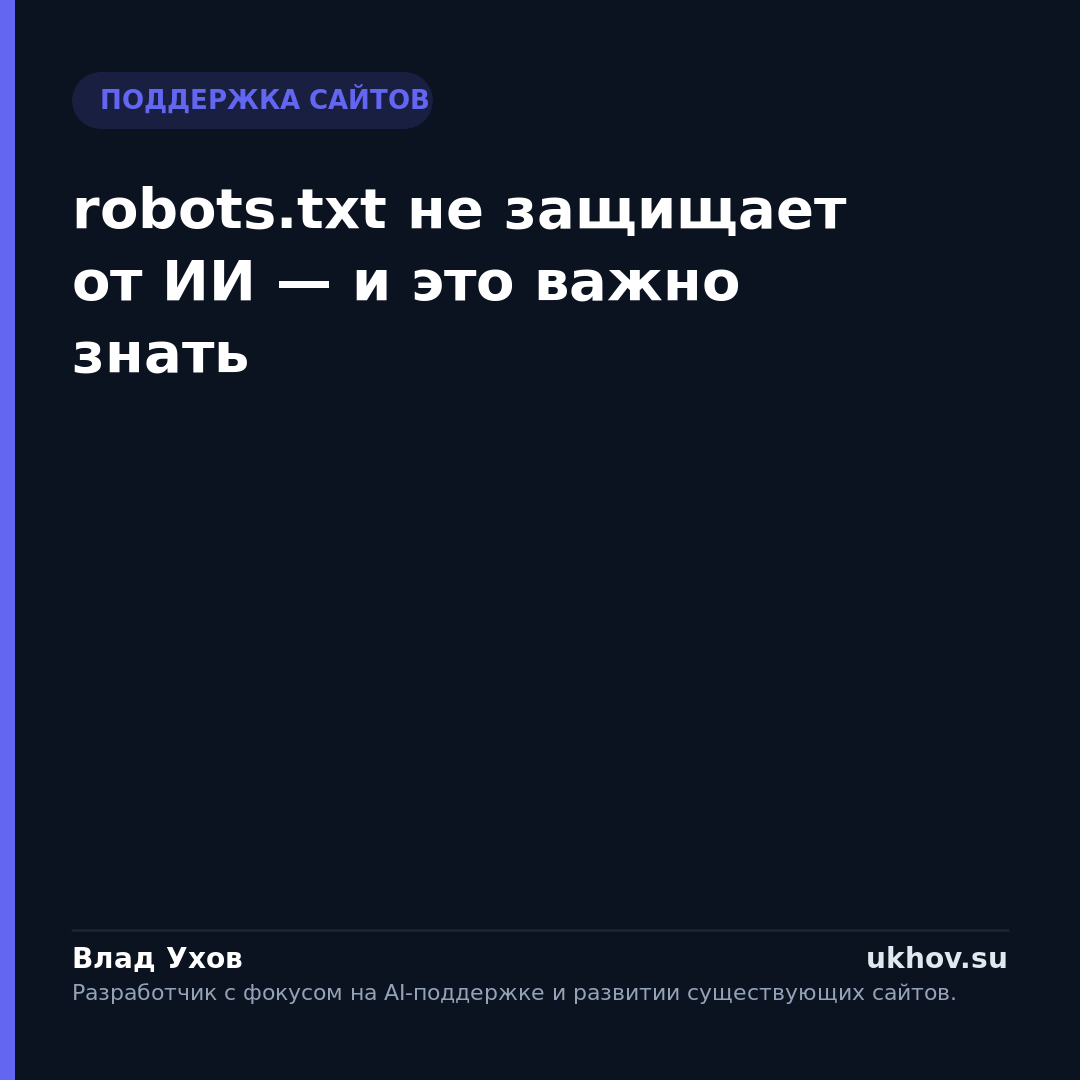robots.txt не защищает от ИИ — и это важно знать