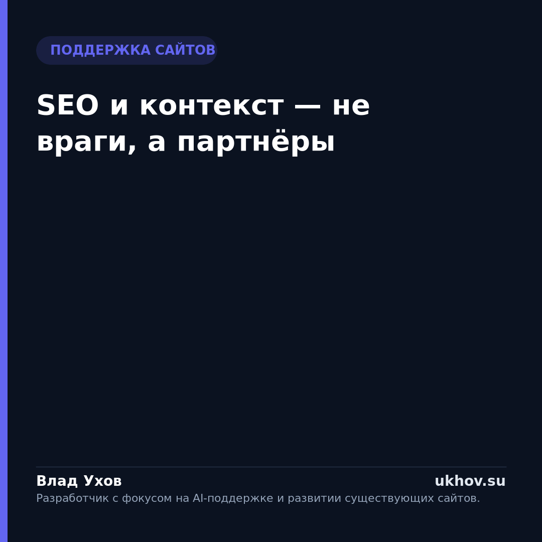 SEO и контекст — не враги, а партнёры