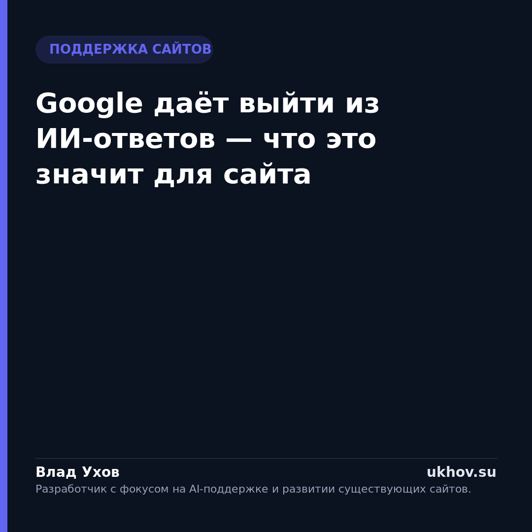 Google даёт выйти из ИИ-ответов — что это значит для сайта