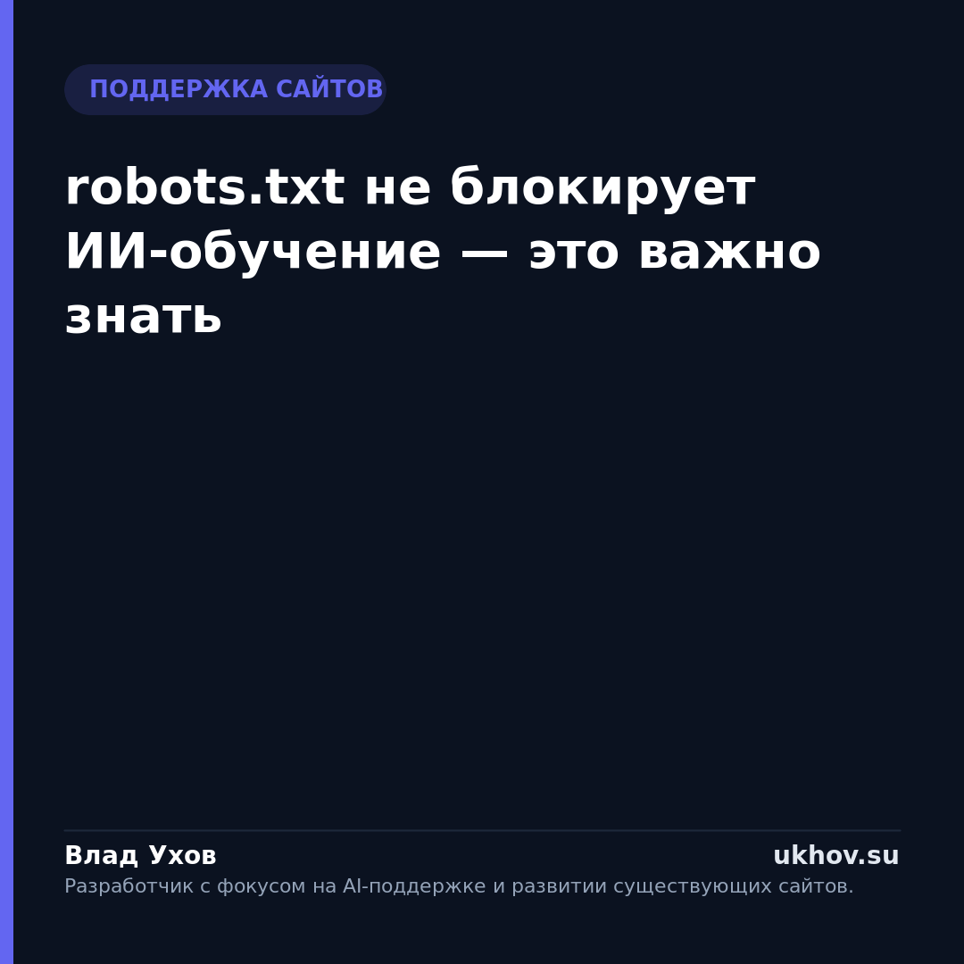 robots.txt не блокирует ИИ-обучение — это важно знать