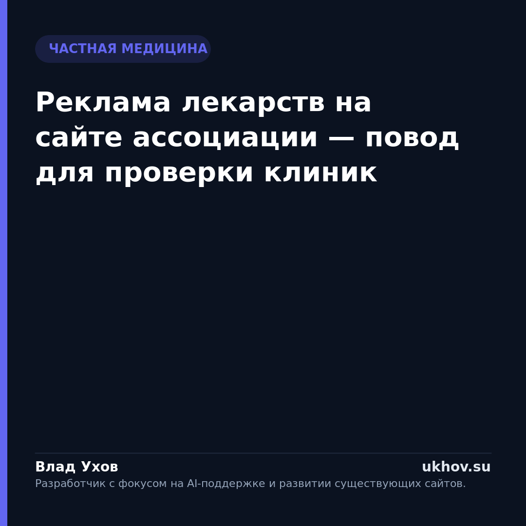 Реклама лекарств на сайте ассоциации — повод для проверки клиник