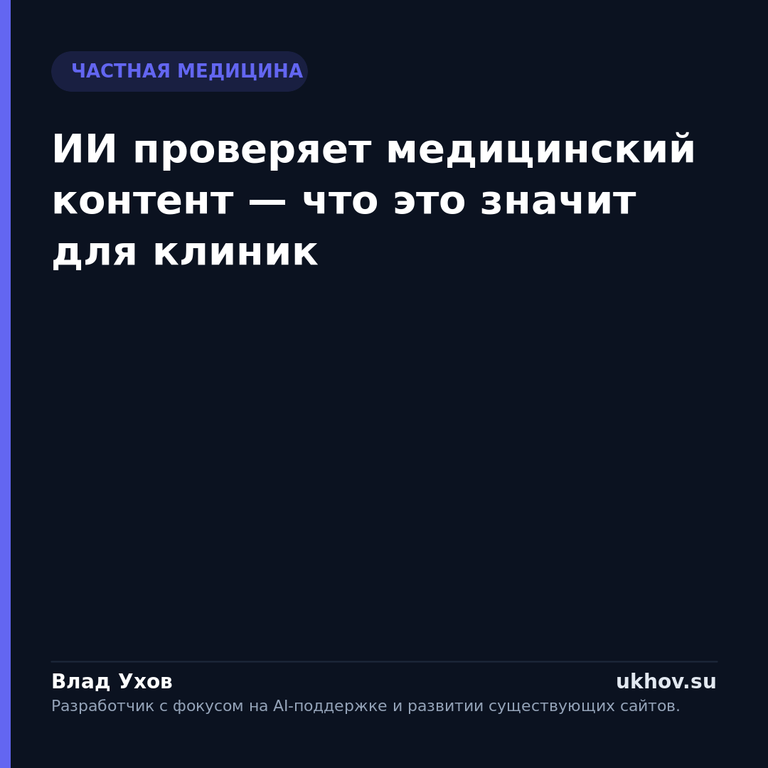ИИ проверяет медицинский контент — что это значит для клиник