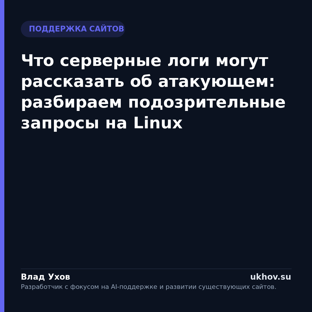 Что серверные логи могут рассказать об атакующем: разбираем подозрительные запросы на Linux
