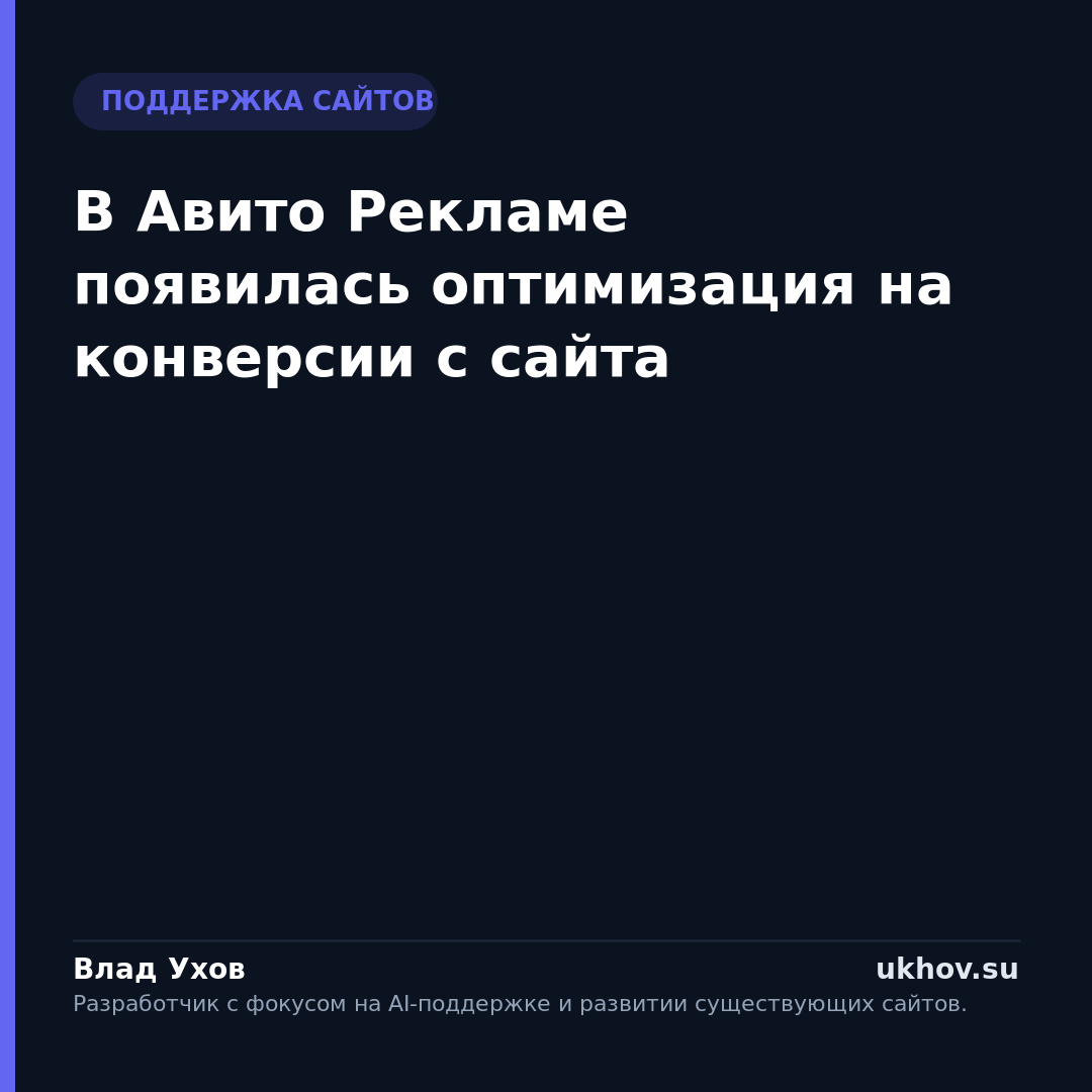 В Авито Рекламе появилась оптимизация на конверсии с сайта
