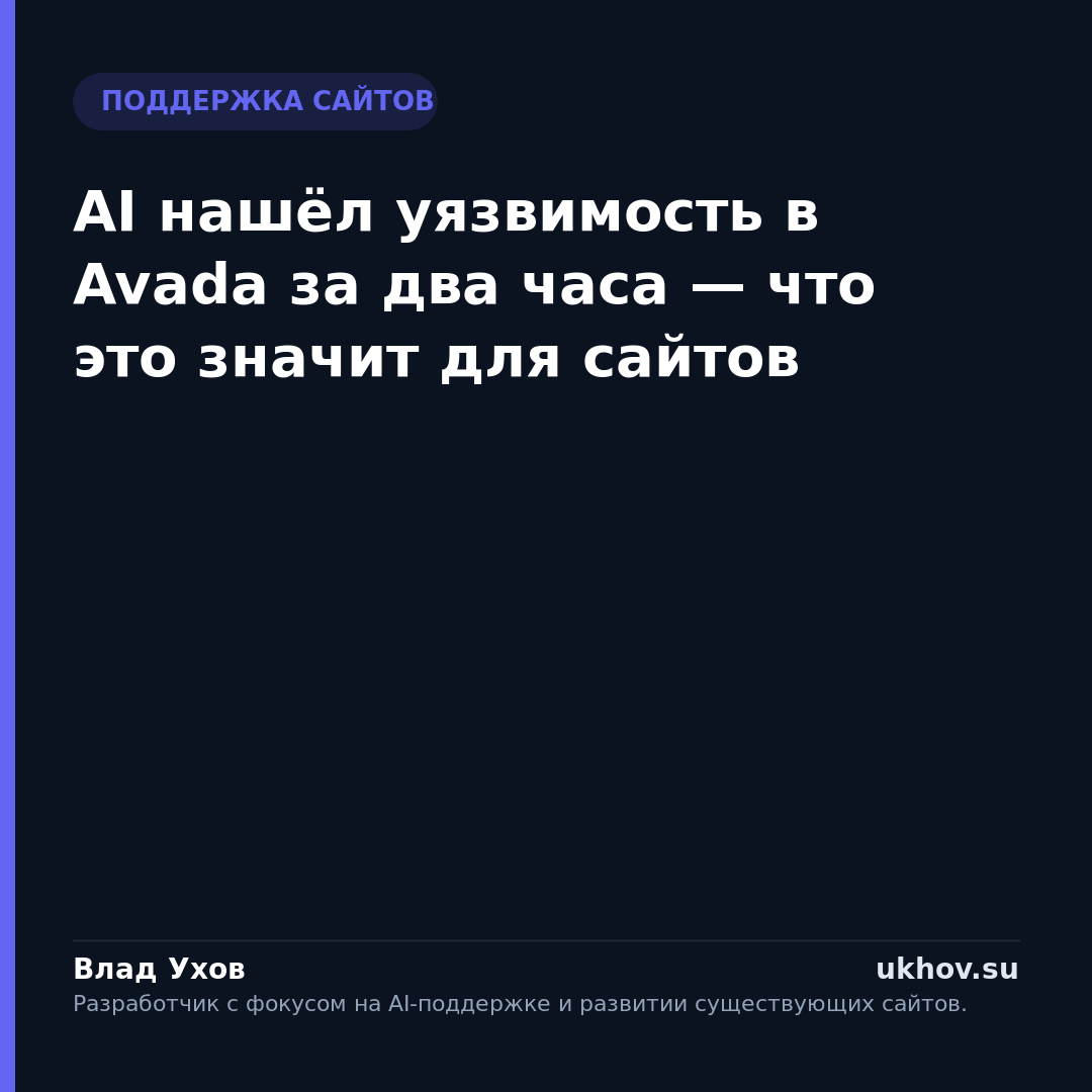 AI нашёл уязвимость в Avada за два часа — что это значит для сайтов