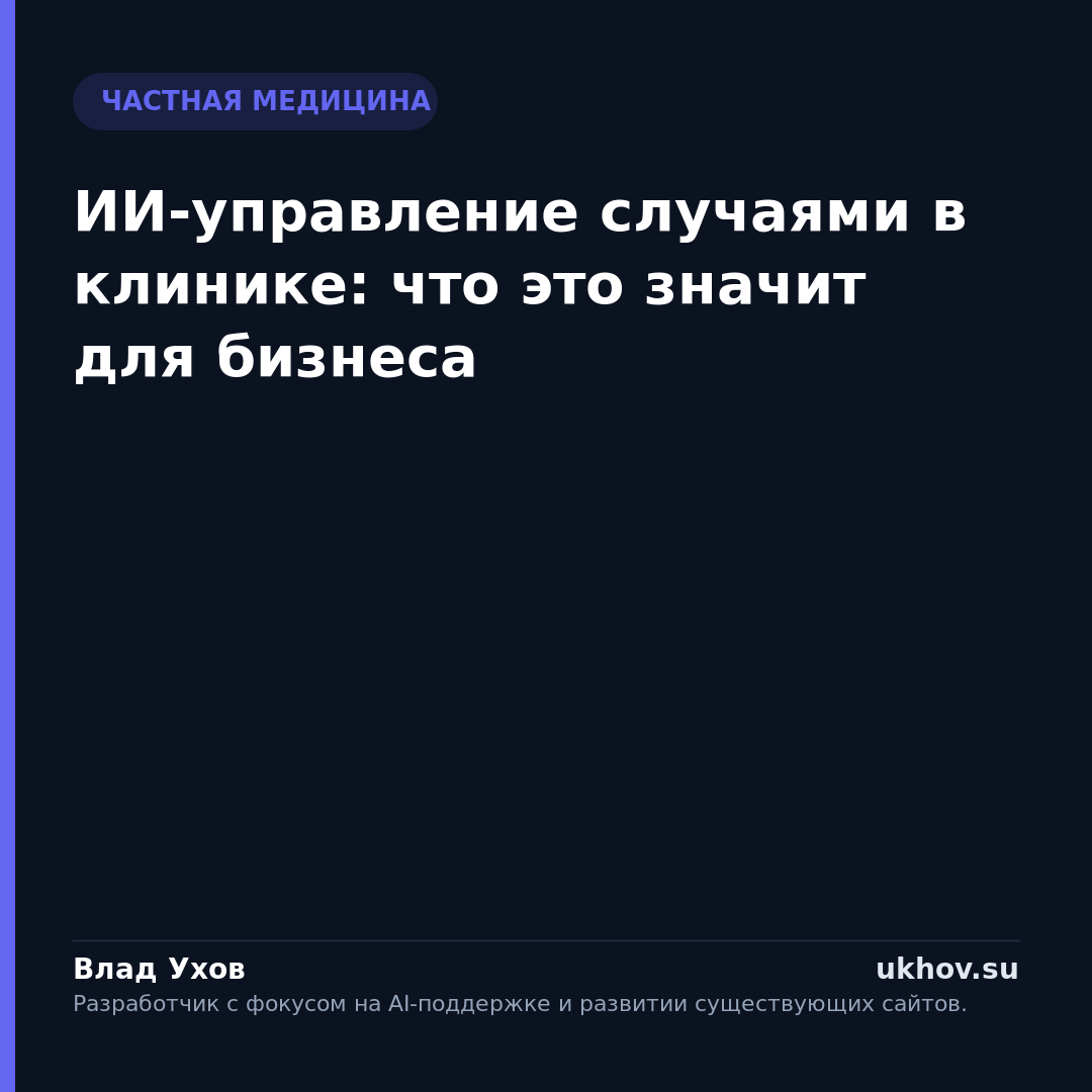ИИ-управление случаями в клинике: что это значит для бизнеса