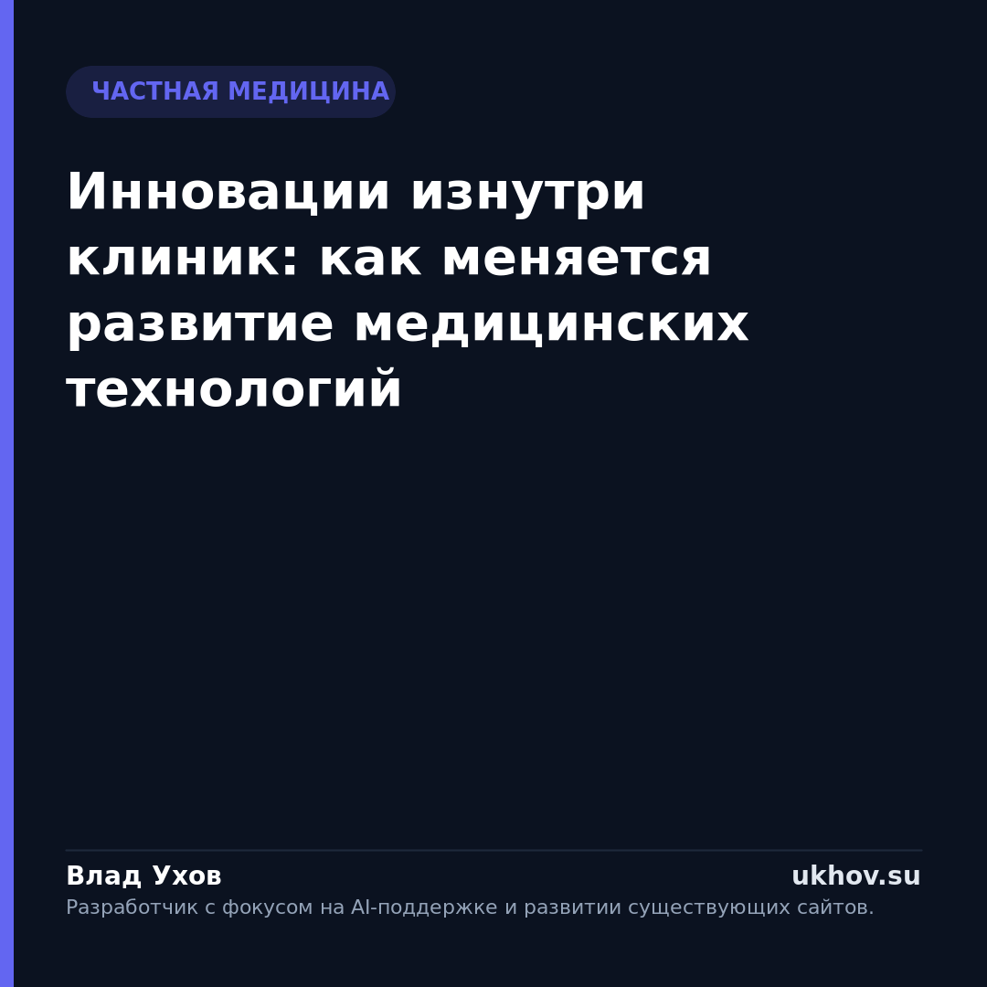 Инновации изнутри клиник: как меняется развитие медицинских технологий