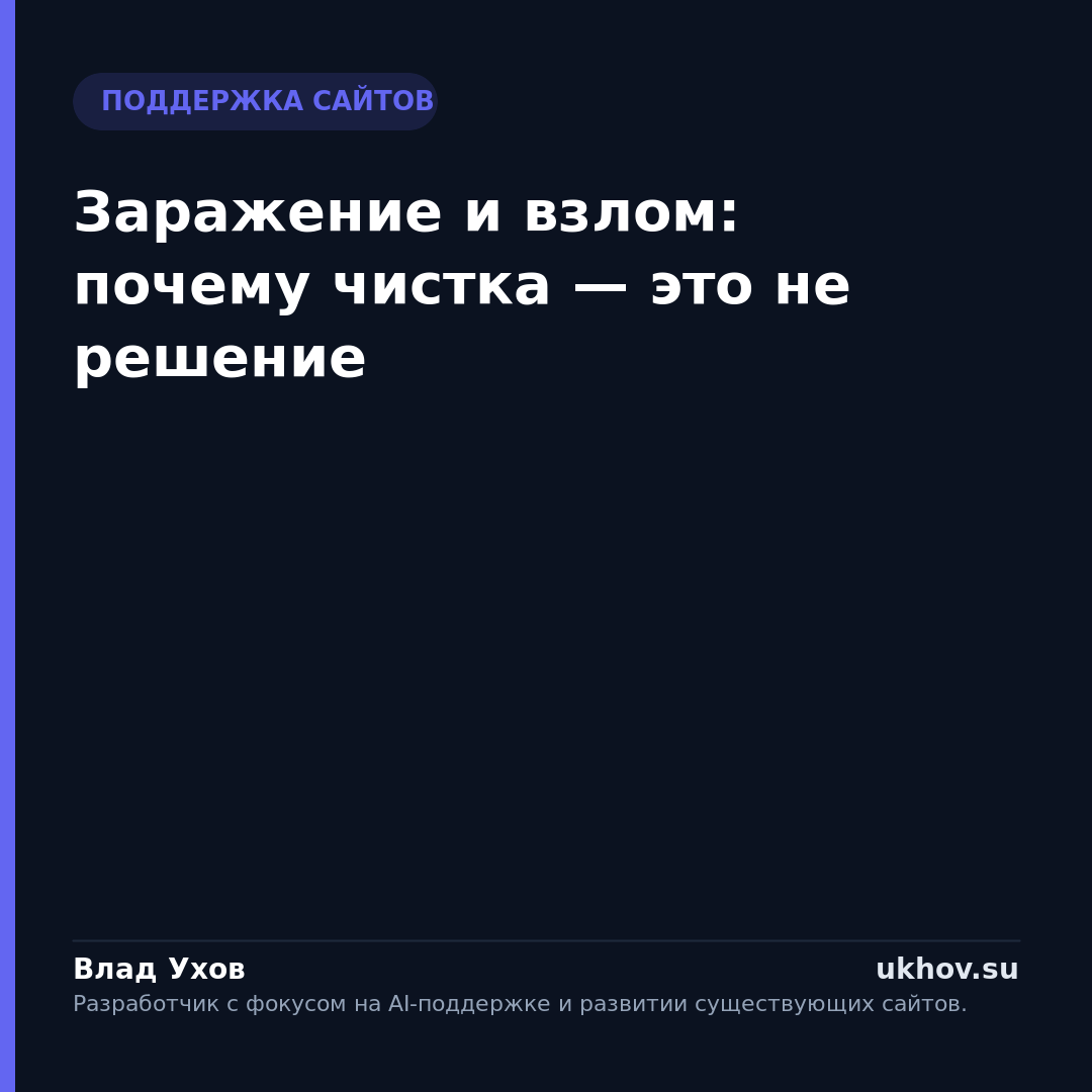 Заражение и взлом: почему чистка — это не решение
