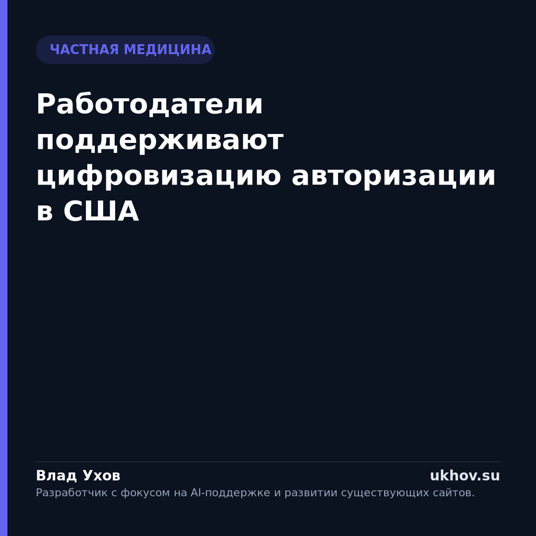 Работодатели поддерживают цифровизацию авторизации в США