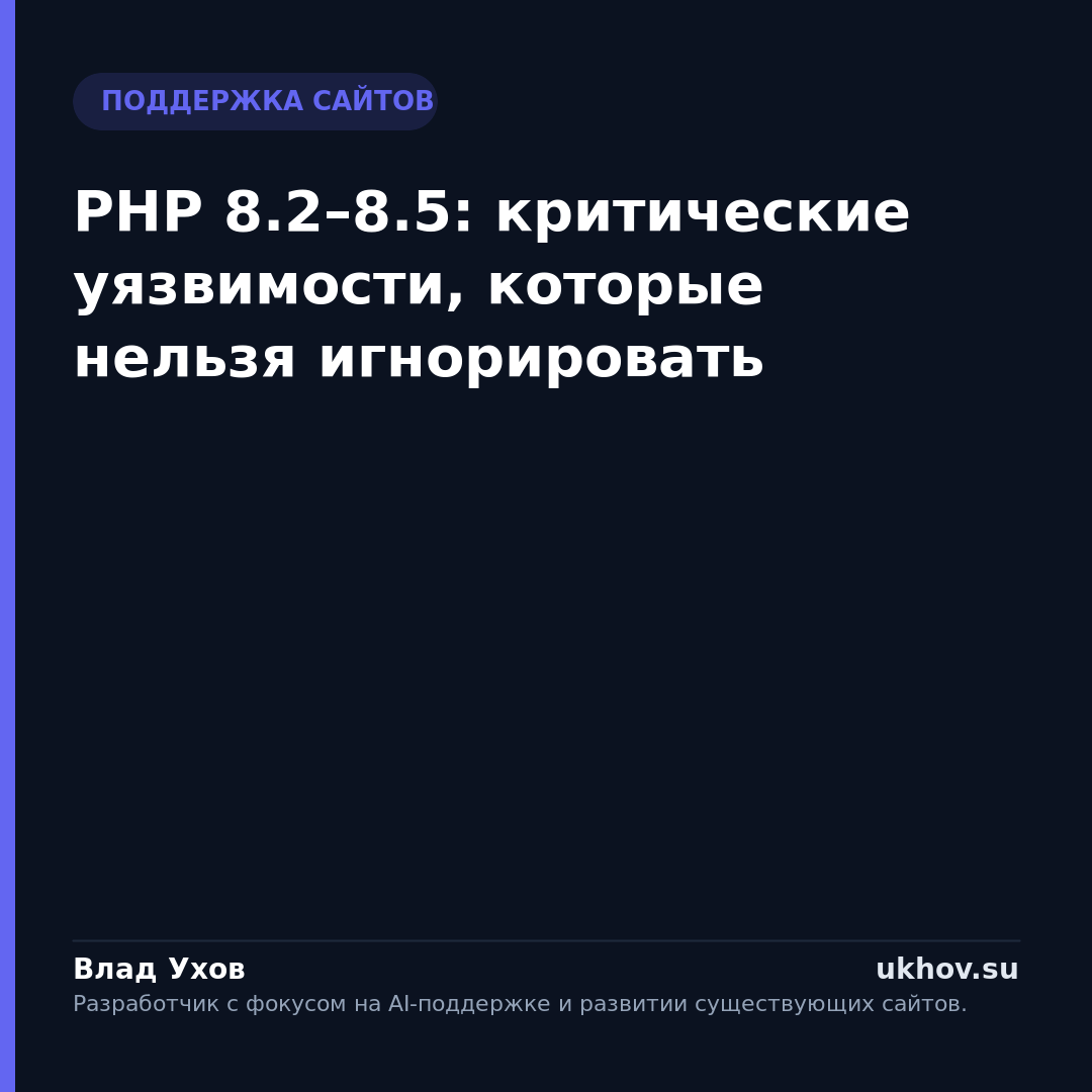 PHP 8.2–8.5: критические уязвимости, которые нельзя игнорировать