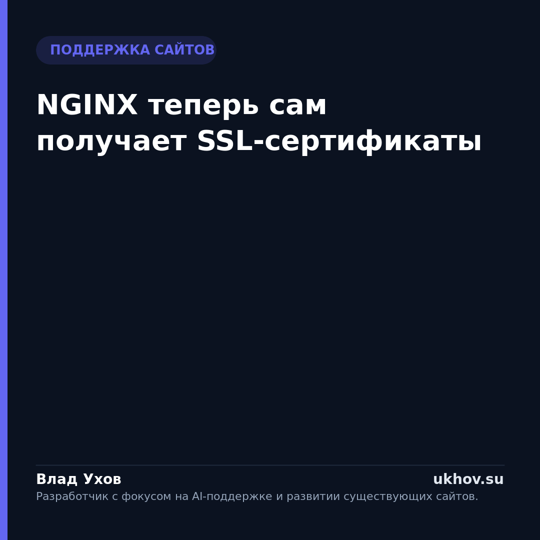 NGINX теперь сам получает SSL-сертификаты