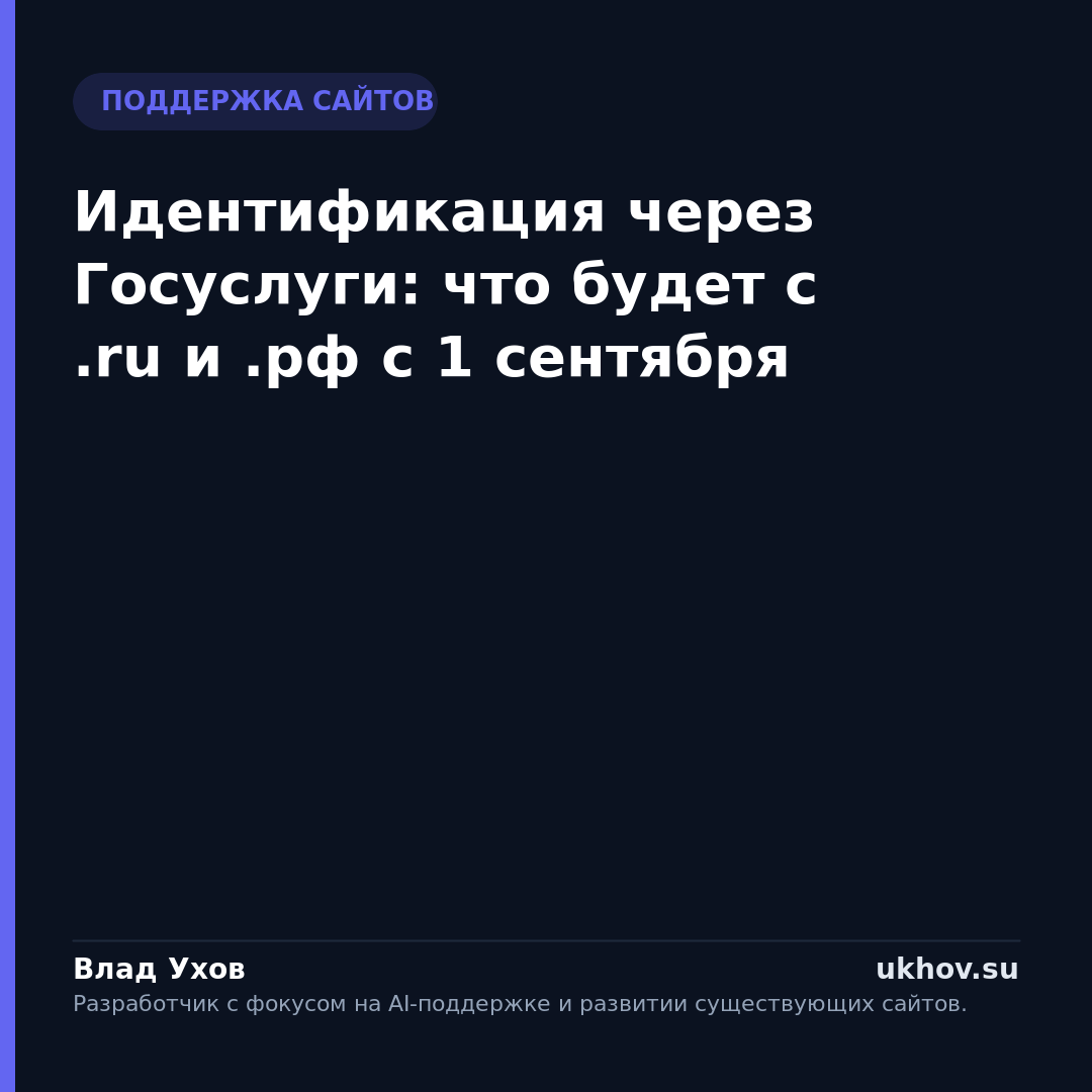 Идентификация через Госуслуги: что будет с .ru и .рф с 1 сентября