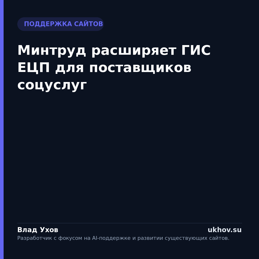 Минтруд расширяет ГИС ЕЦП для поставщиков соцуслуг