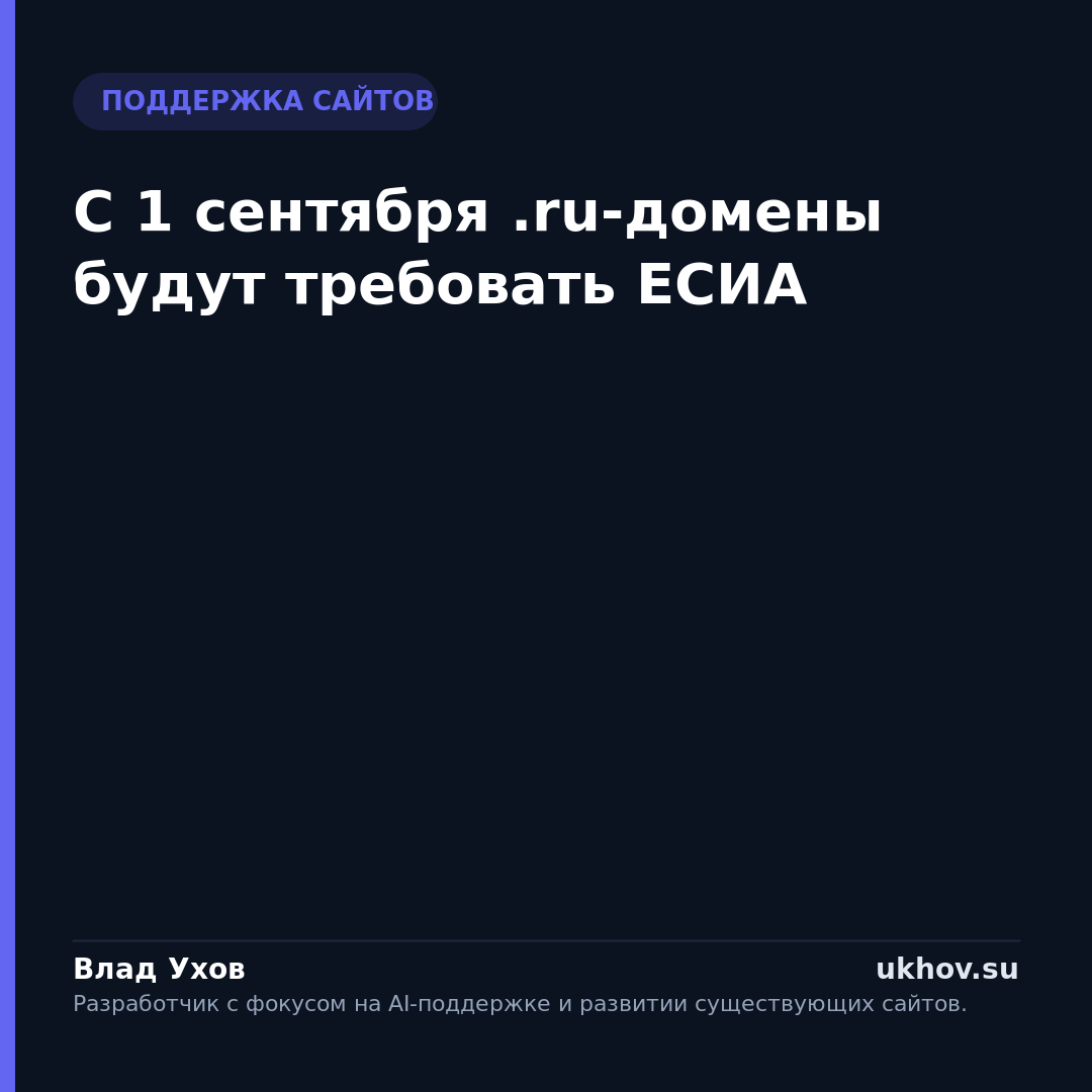 С 1 сентября .ru-домены будут требовать ЕСИА