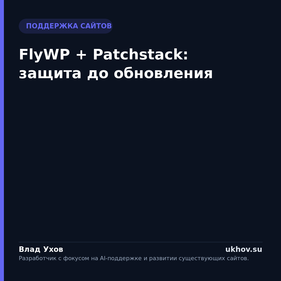 FlyWP + Patchstack: защита до обновления