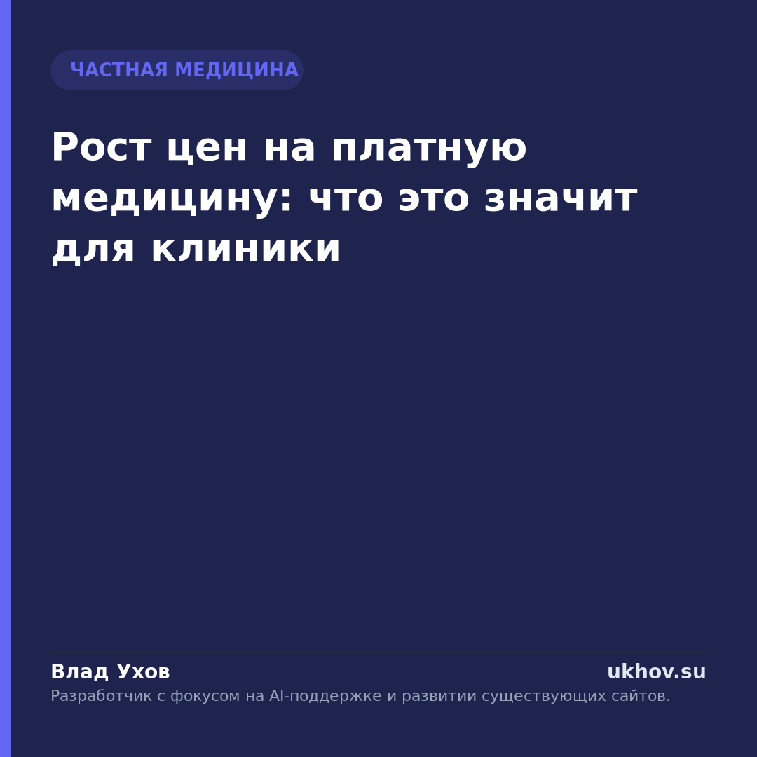 Рост цен на платную медицину: что это значит для клиники