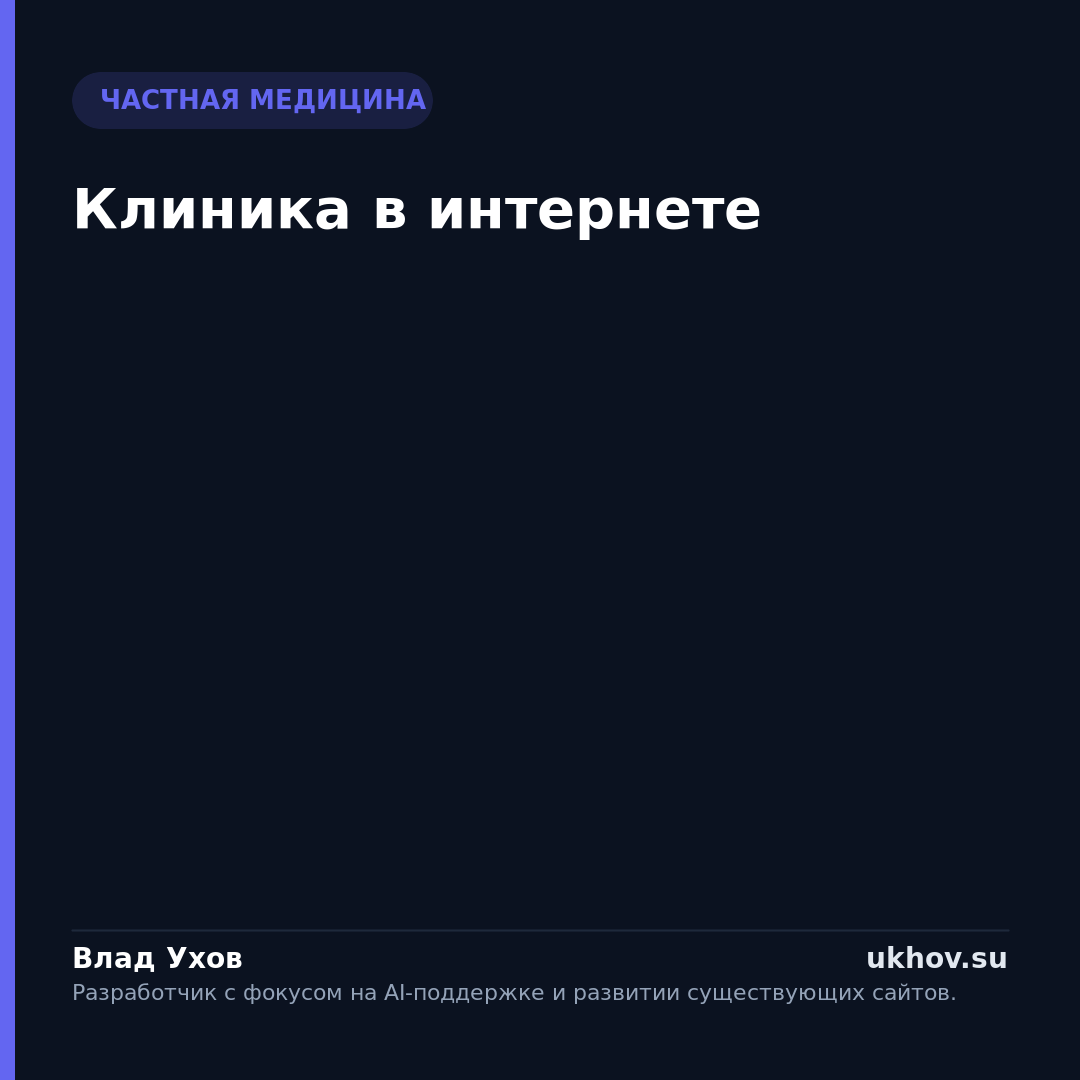 Клиника в интернете