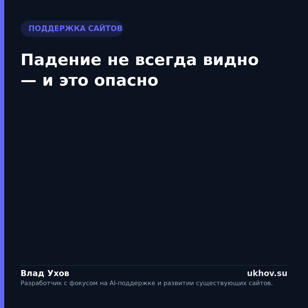 Падение не всегда видно — и это опасно