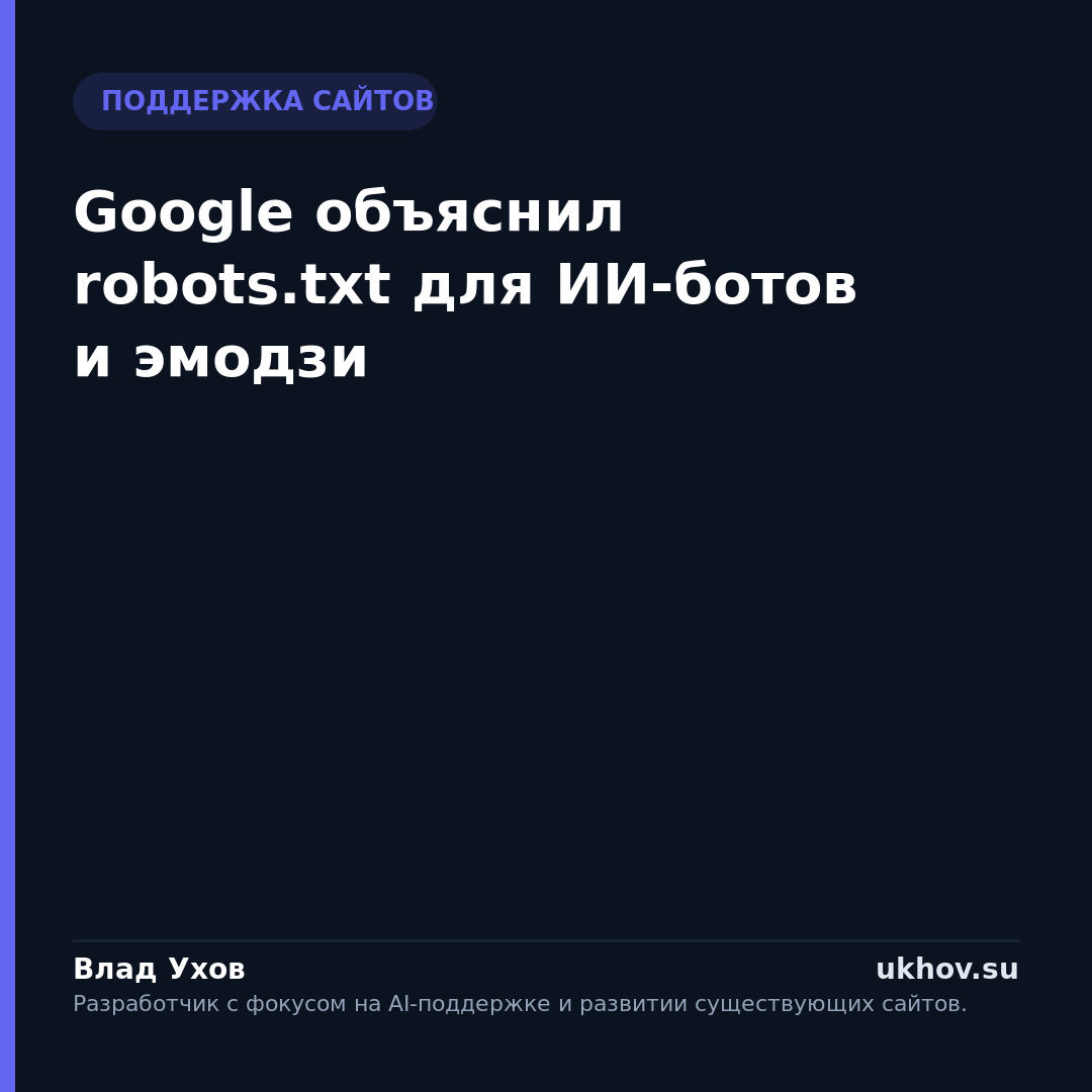 Google объяснил robots.txt для ИИ-ботов и эмодзи