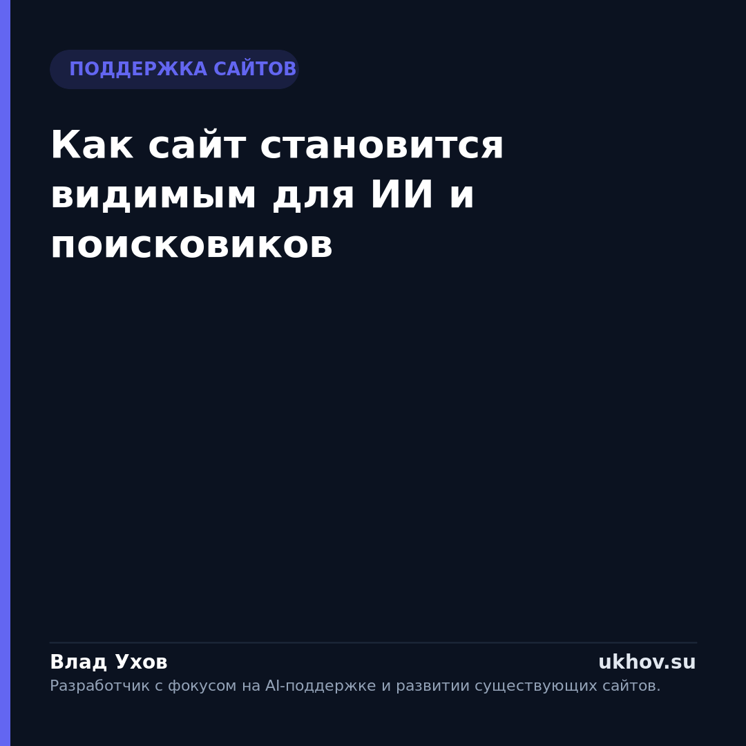 Как сайт становится видимым для ИИ и поисковиков