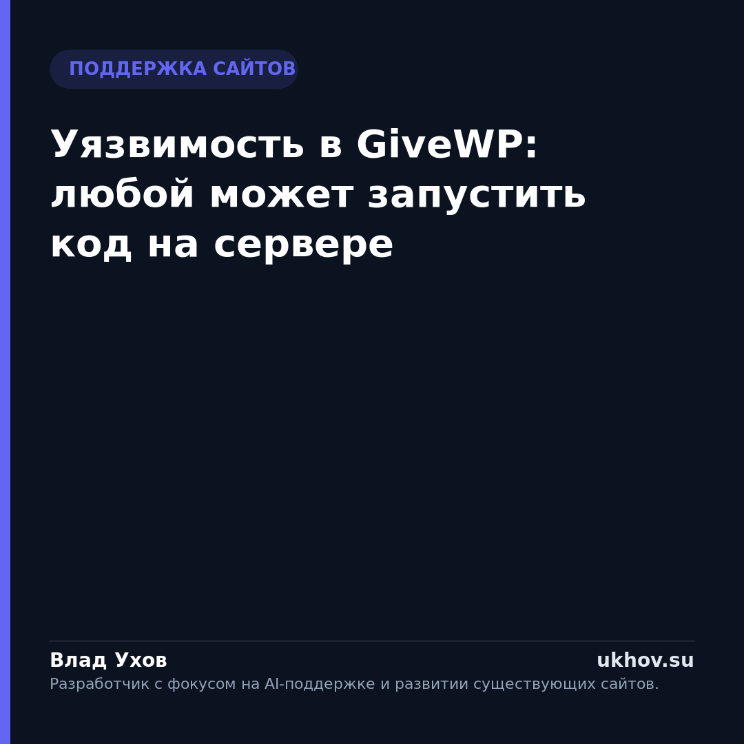 Уязвимость в GiveWP: любой может запустить код на сервере