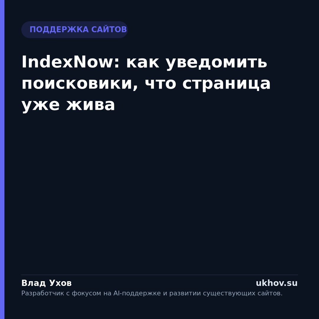 IndexNow: как уведомить поисковики, что страница уже жива