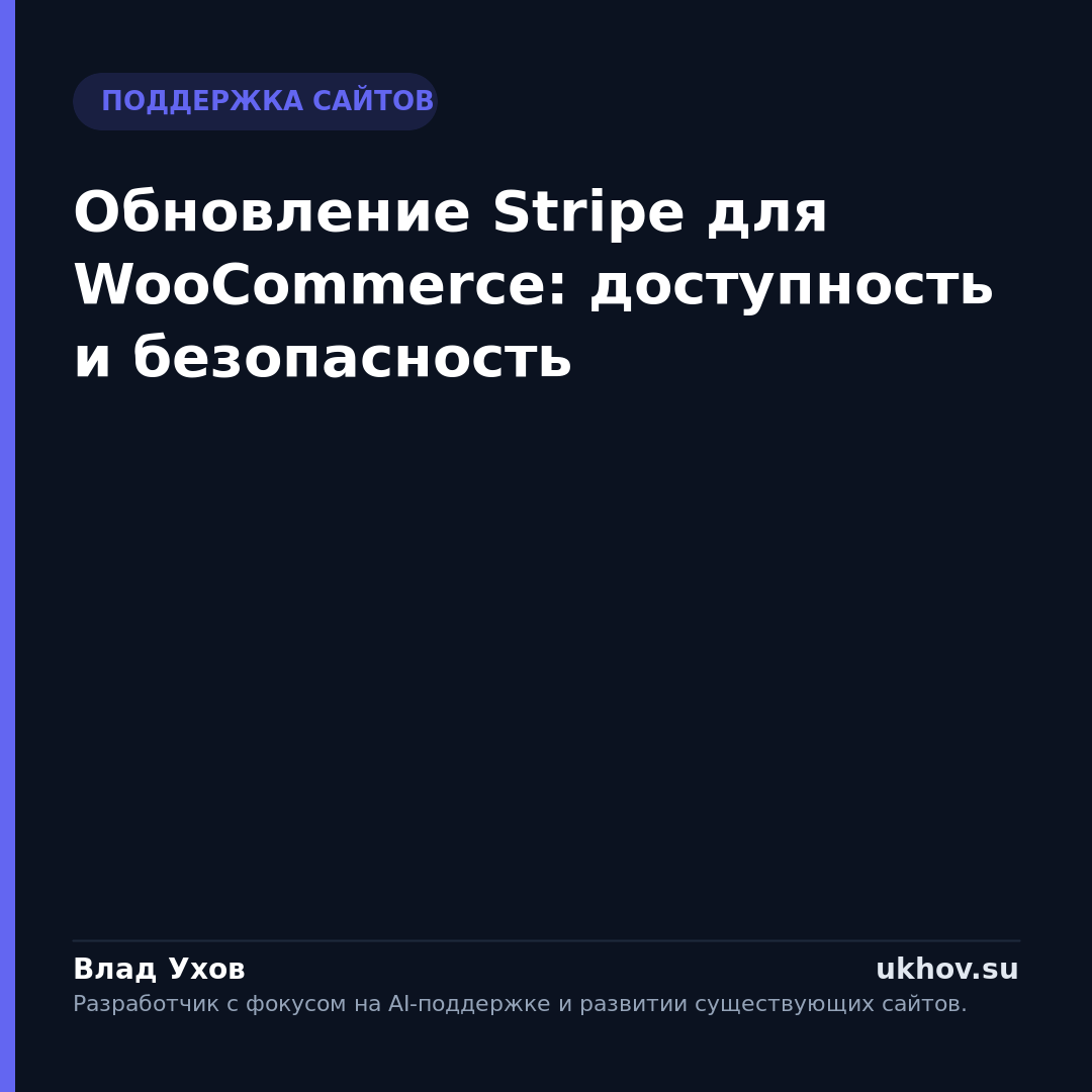Обновление Stripe для WooCommerce: доступность и безопасность