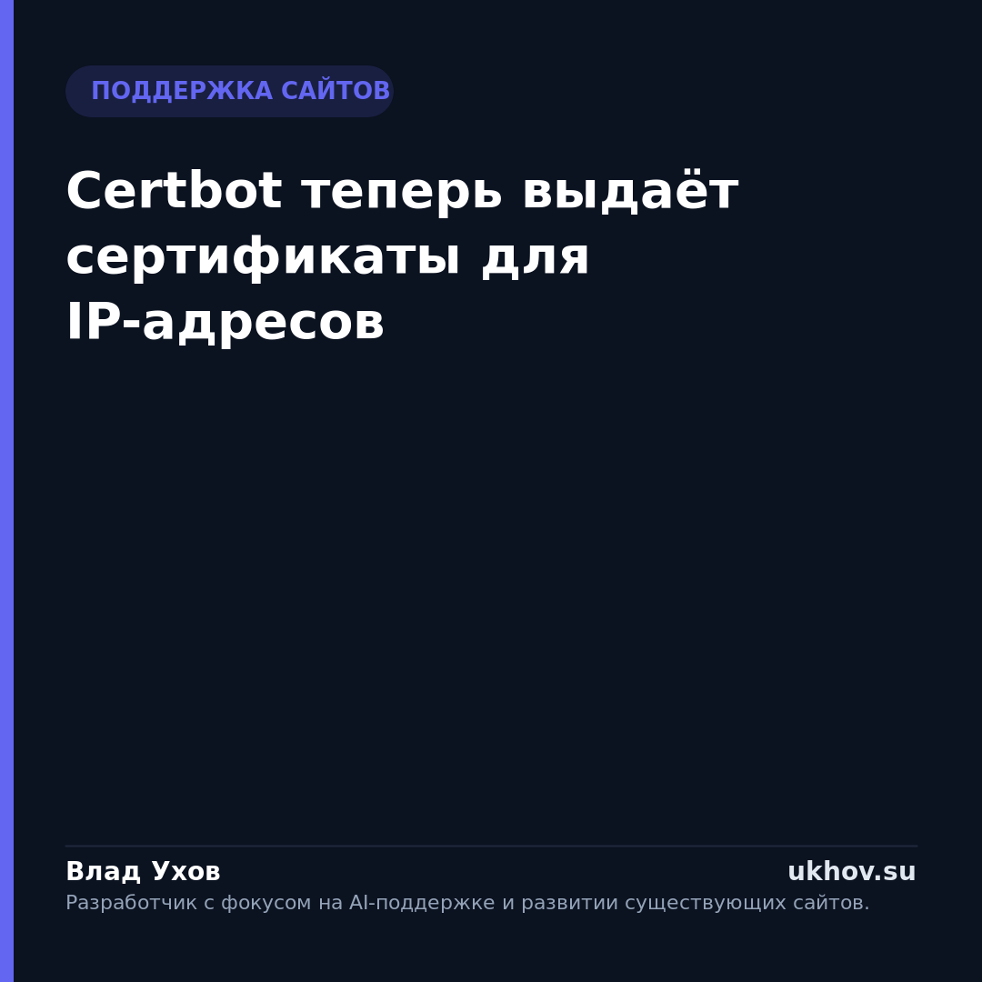 Certbot теперь выдаёт сертификаты для IP-адресов