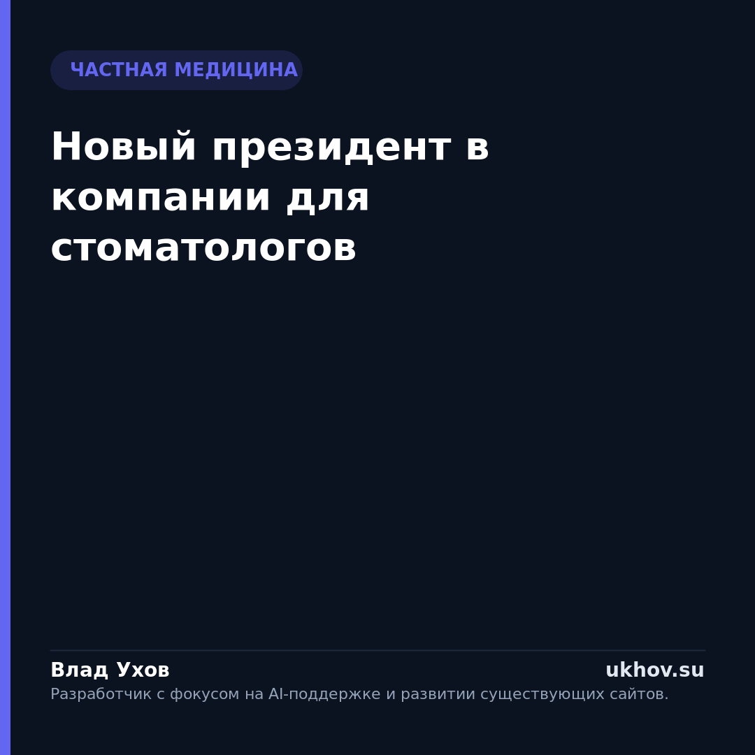 Новый президент в компании для стоматологов