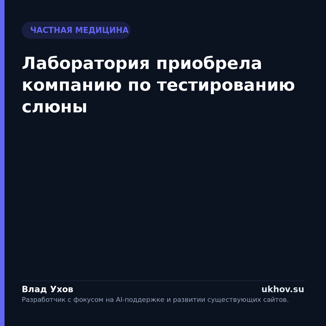 Лаборатория приобрела компанию по тестированию слюны