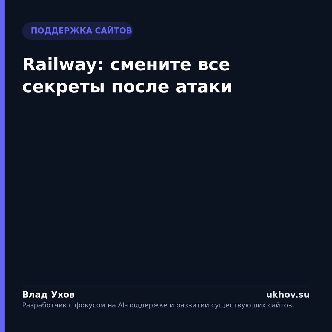Railway: смените все секреты после атаки