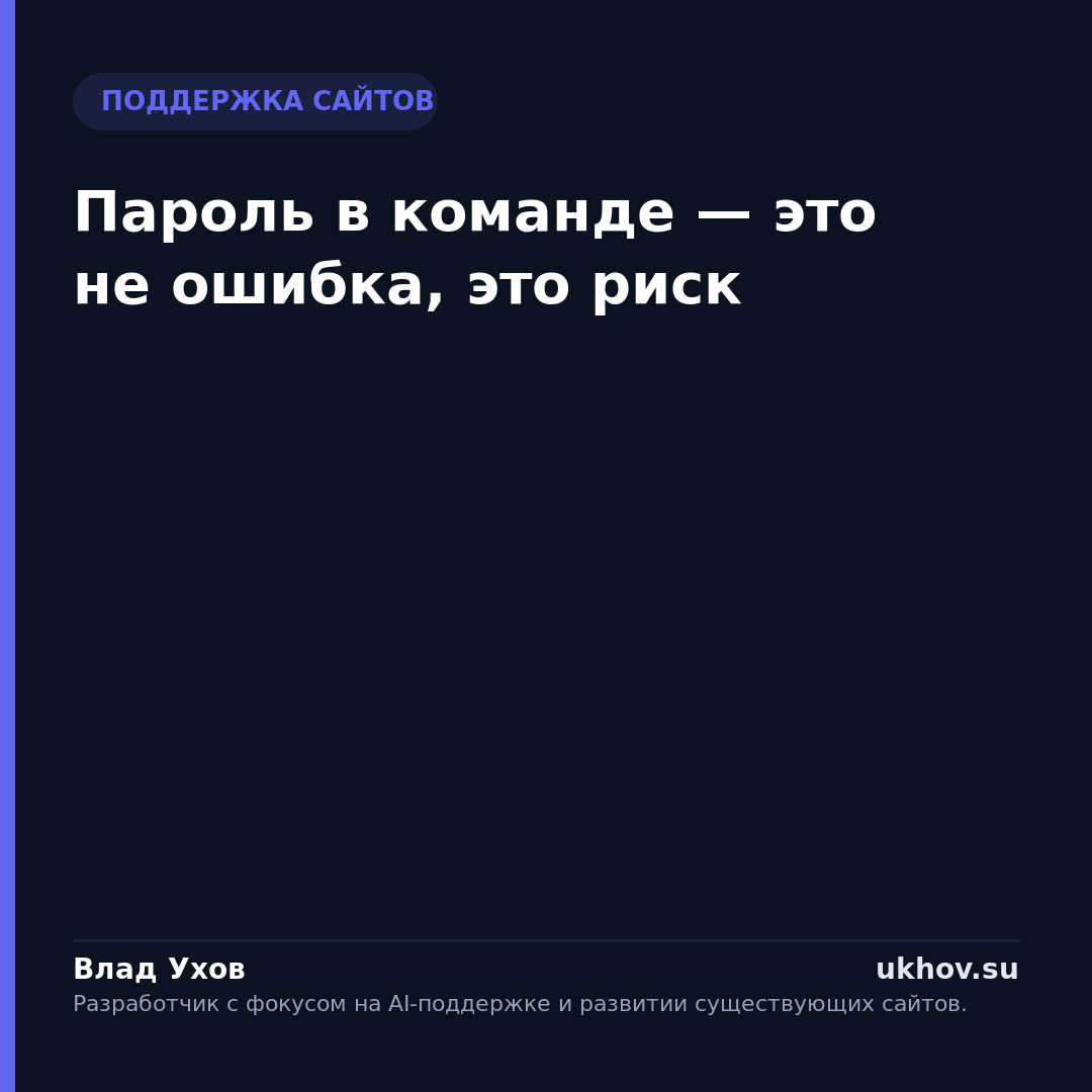 Пароль в команде — это не ошибка, это риск