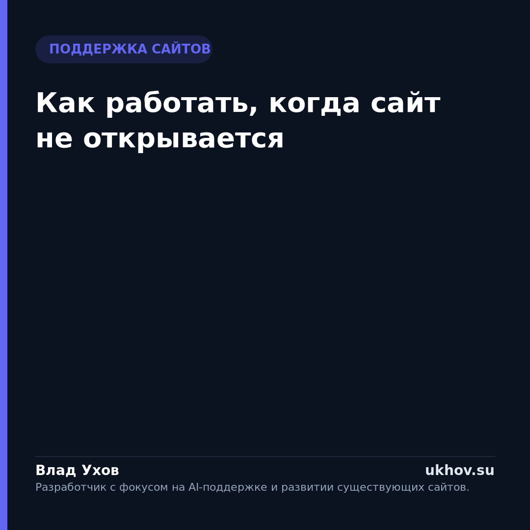 Как работать, когда сайт не открывается