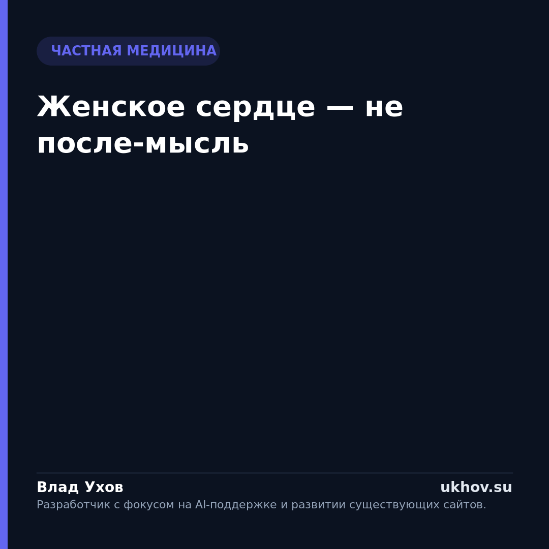 Женское сердце — не после-мысль