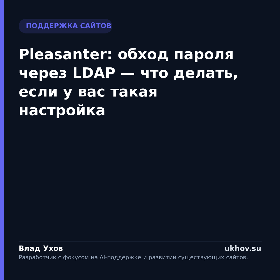 Pleasanter: обход пароля через LDAP — что делать, если у вас такая настройка