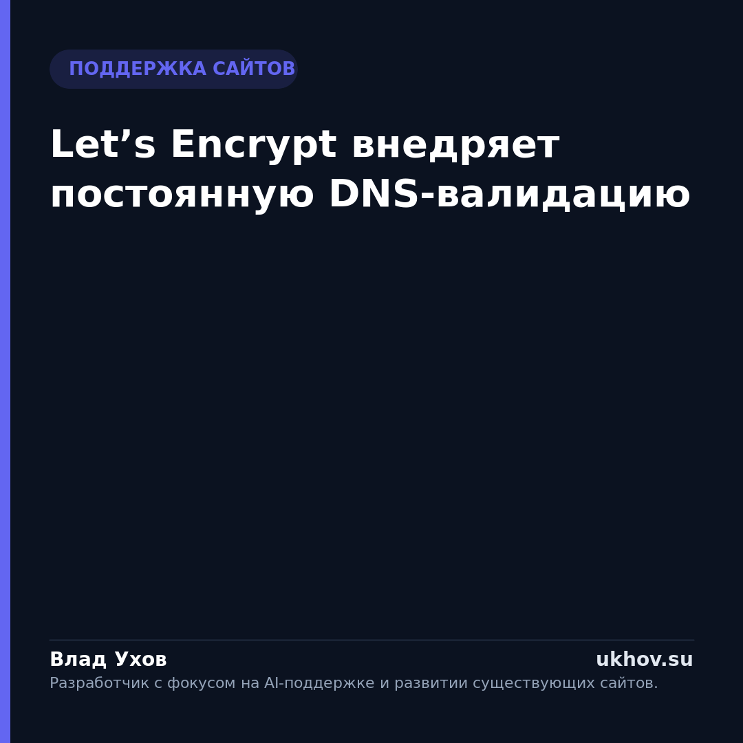 Let’s Encrypt внедряет постоянную DNS-валидацию