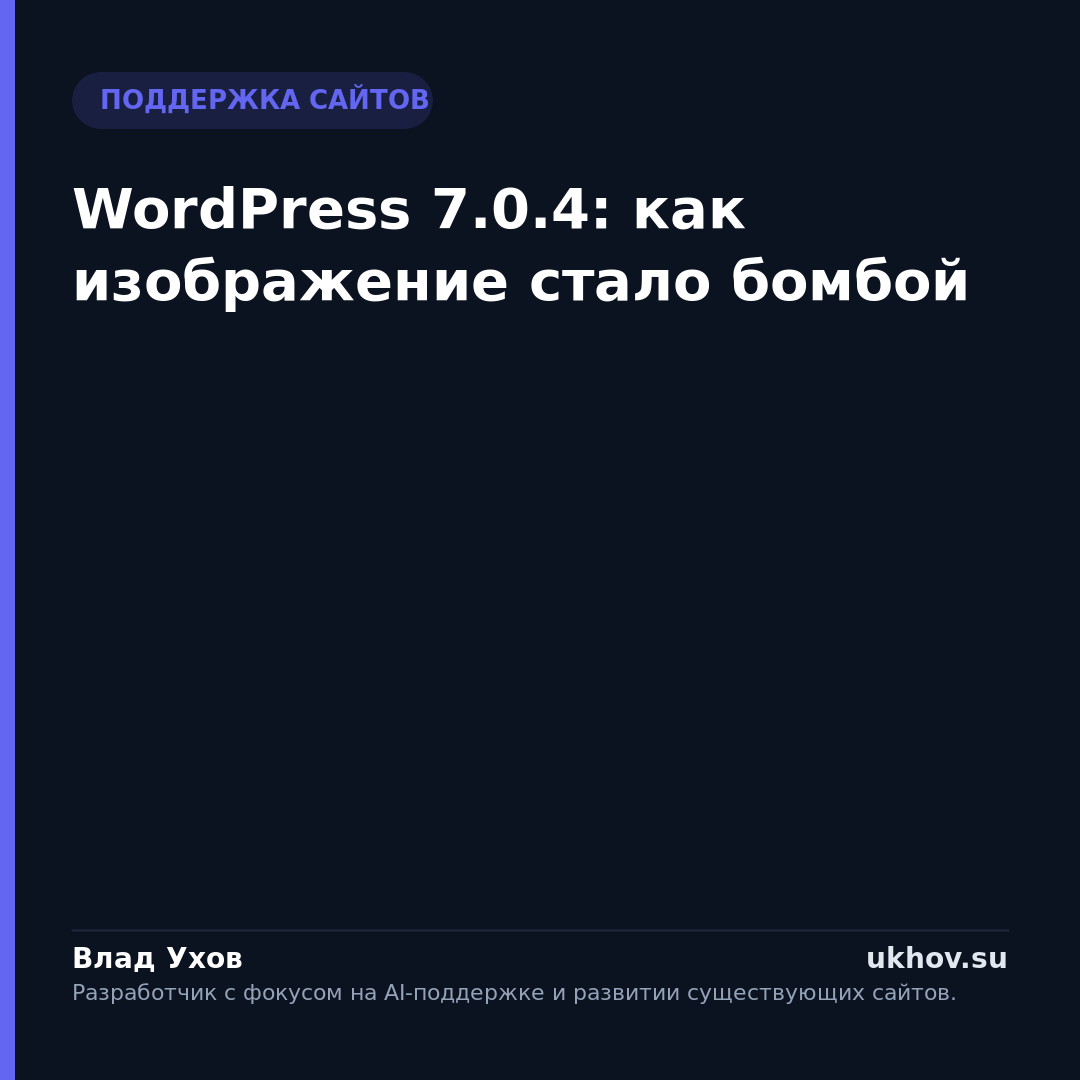 WordPress 7.0.4: как изображение стало бомбой