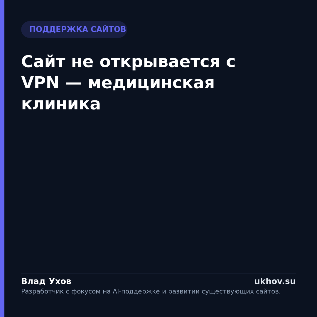 Сайт не открывается с VPN — медицинская клиника