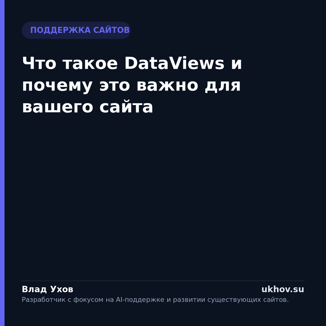 Что такое DataViews и почему это важно для вашего сайта