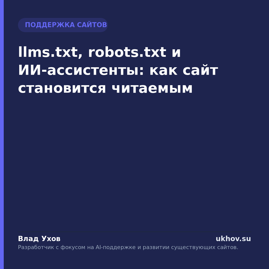 llms.txt, robots.txt и ИИ-ассистенты: как сайт становится читаемым