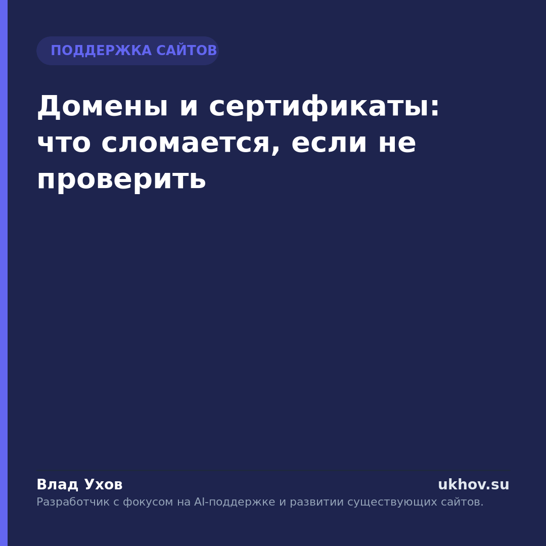 Домены и сертификаты: что сломается, если не проверить