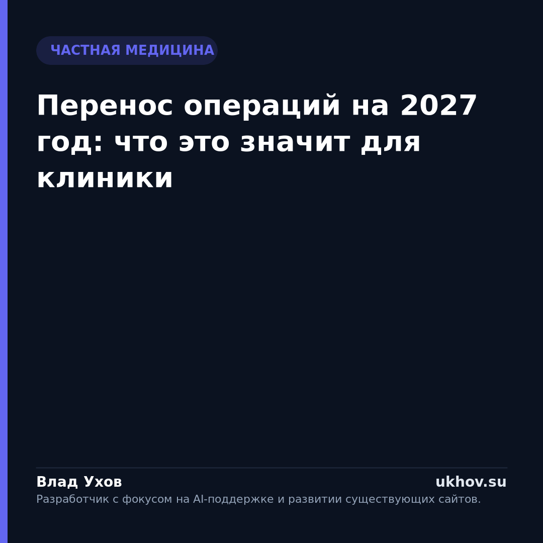 Перенос операций на 2027 год: что это значит для клиники