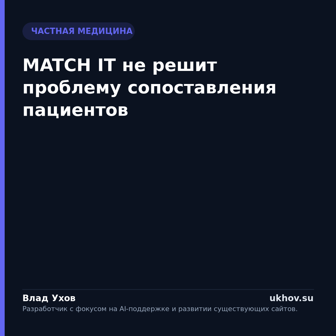 MATCH IT не решит проблему сопоставления пациентов