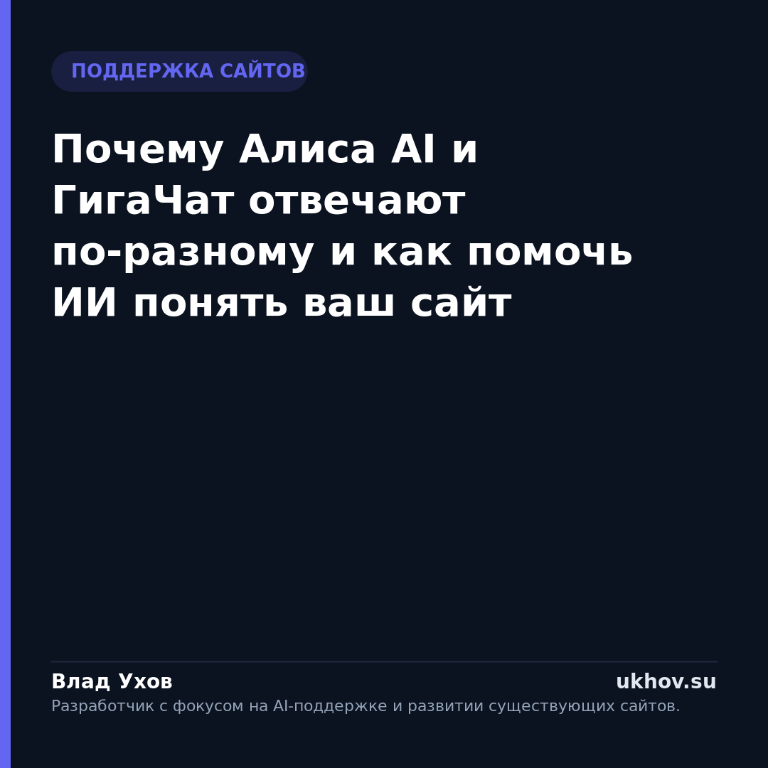 Почему Алиса AI и ГигаЧат отвечают по-разному и как помочь ИИ понять ваш сайт